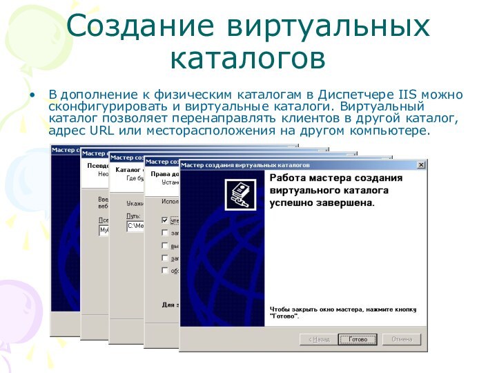 Создание виртуальных каталоговВ дополнение к физическим каталогам в Диспетчере IIS можно сконфигурировать и виртуальные