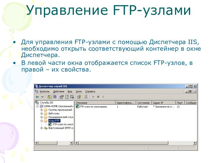 Управление FTP-узламиДля управления FTP-узлами с помощью Диспетчера IIS, необходимо открыть соответствующий контейнер в окне