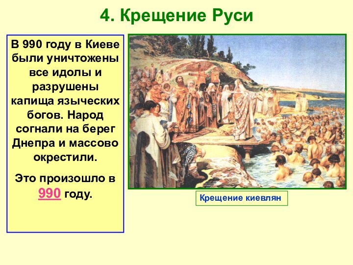 4. Крещение Руси Крещение киевлянВ 990 году в Киеве были уничтожены все идолы и