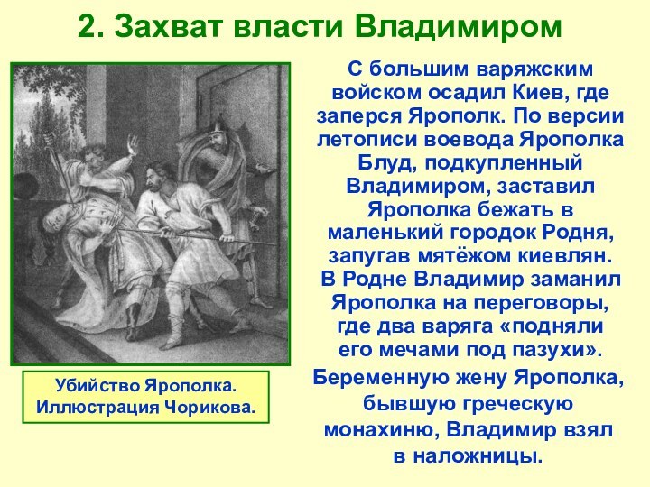 2. Захват власти Владимиром  С большим варяжским войском осадил Киев, где заперся Ярополк.