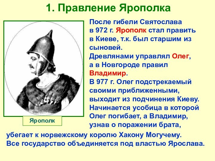 1. Правление Ярополка После гибели Святослава      в 972 г.