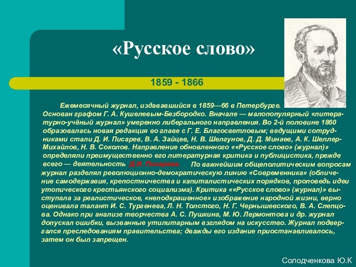 «Русское слово»1859 - 1866     Ежемесячный журнал, издававшийся в 1859—66 в