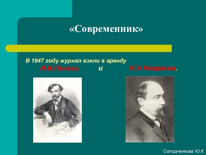 «Современник»В 1847 году журнал взяли в аренду     И.И.Панаеви