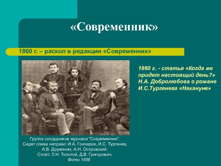 «Современник»1860 г. – раскол в редакции «Современник»Группа сотрудников журнала 