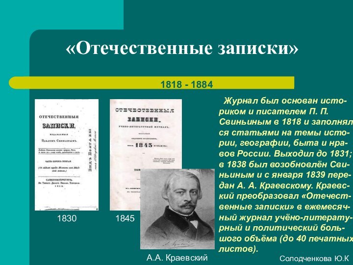 «Отечественные записки»1818 - 1884 Журнал был основан исто-риком и писателем П. П. Свиньиным в