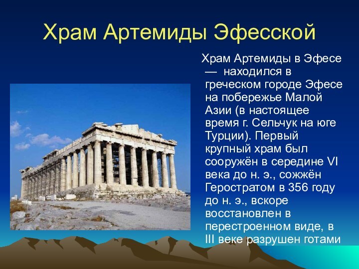 Храм Артемиды Эфесской  Храм Артемиды в Эфесе — находился в греческом городе Эфесе