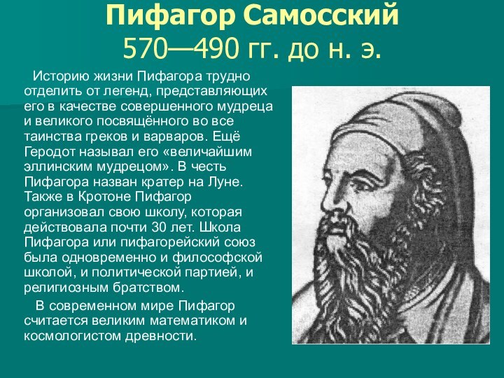 Пифагор Самосский  570—490 гг. до н. э.     Историю жизни