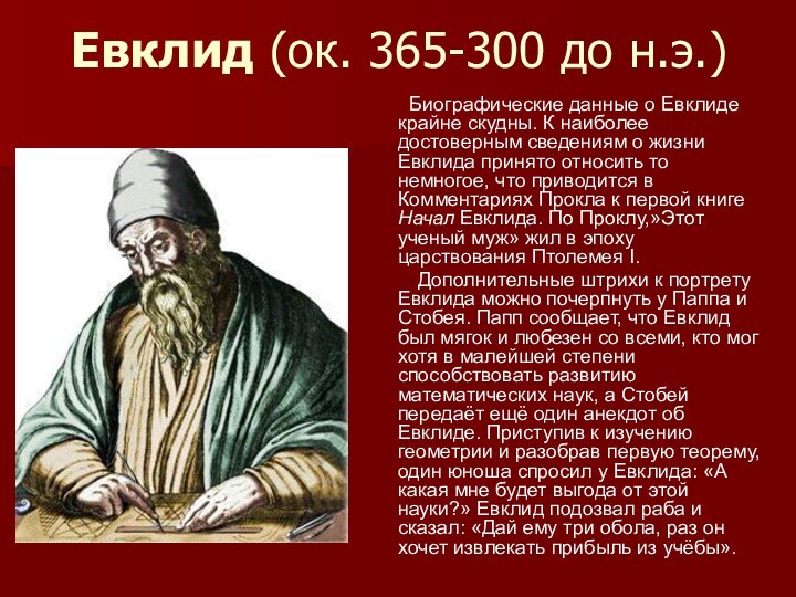 Евклид (ок. 365-300 до н.э.)     Биографические данные