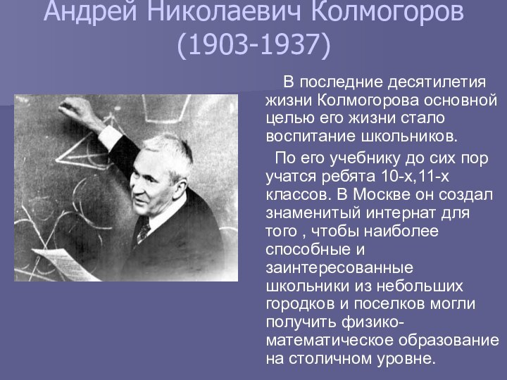 Андрей Николаевич Колмогоров (1903-1937)    В последние десятилетия жизни