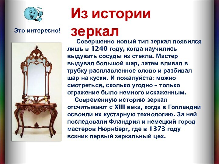 Совершенно новый тип зеркал появился лишь в 1240