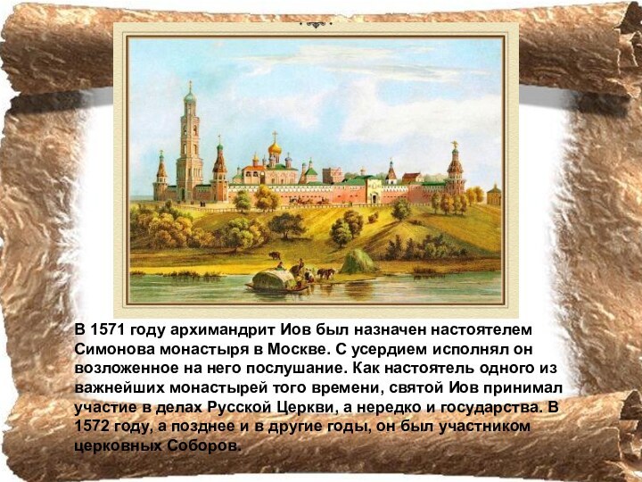 В 1571 году архимандрит Иов был назначен настоятелем Симонова монастыря в Москве. С усердием