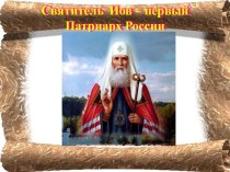 Святитель Иов – первый Патриарх России