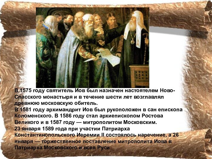 В 1575 году святитель Иов был назначен настоятелем Ново-Спасского монастыря и в течение шести