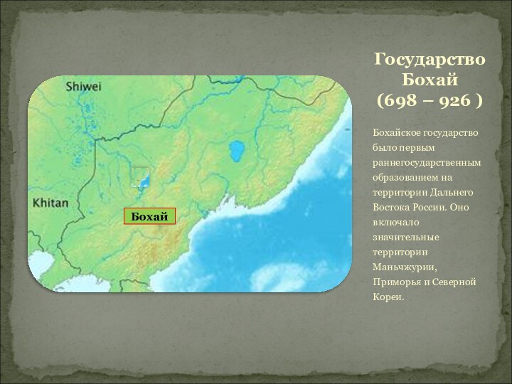 Государство Бохай   (698 – 926 )Бохайское государство было первым раннегосударственным образованием на