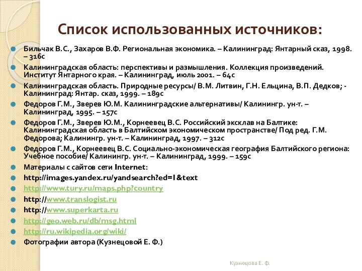 Список использованных источников: Бильчак В.С., Захаров В.Ф. Региональная экономика. – Калининград: Янтарный сказ, 1998. –