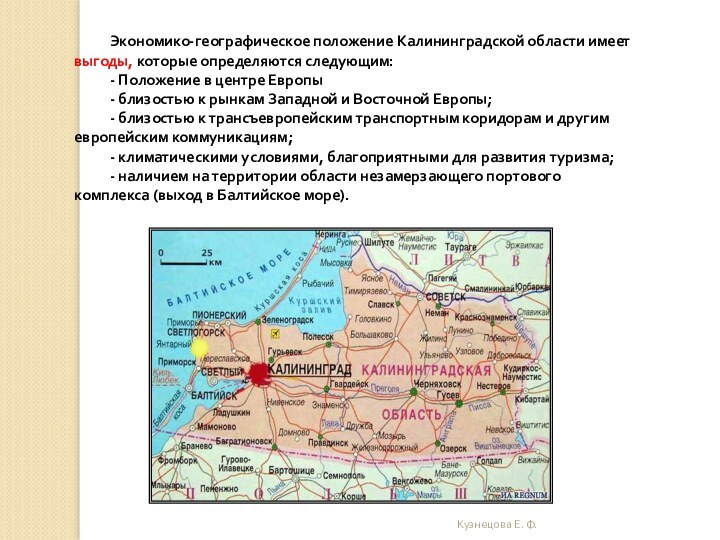 Экономико-географическое положение Калининградской области имеет выгоды, которые определяются следующим: - Положение в центре Европы-
