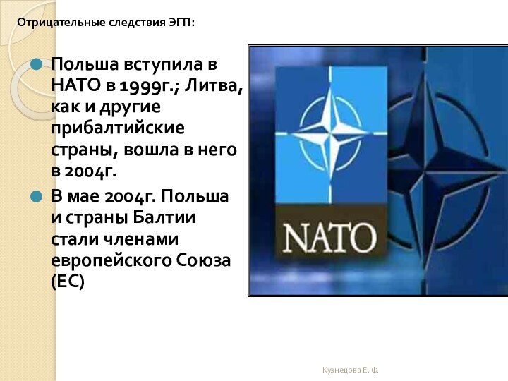 Отрицательные следствия ЭГП:Польша вступила в НАТО в 1999г.; Литва, как и другие прибалтийские страны,