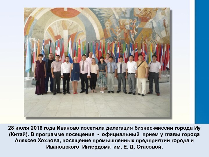28 июля 2016 года Иваново посетила делегация бизнес-миссии города Иу (Китай). В программе посещения