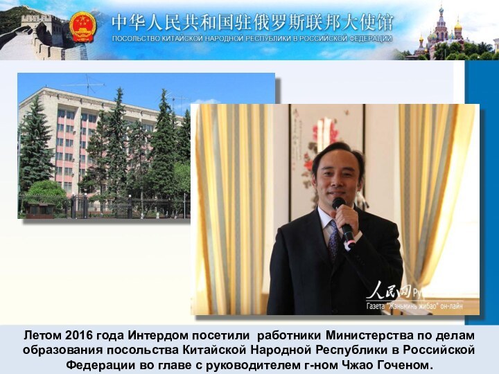 Летом 2016 года Интердом посетили работники Министерства по делам образования посольства Китайской Народной Республики