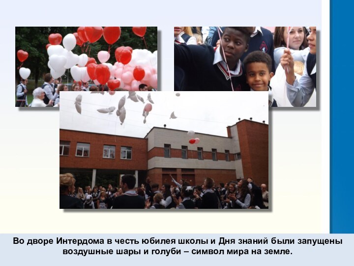 Во дворе Интердома в честь юбилея школы и Дня знаний были запущены воздушные шары