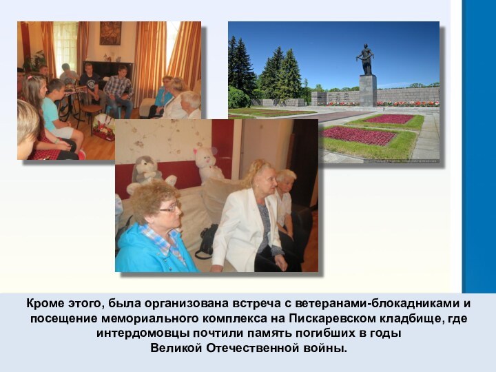 Кроме этого, была организована встреча с ветеранами-блокадниками и посещение мемориального комплекса на Пискаревском кладбище,