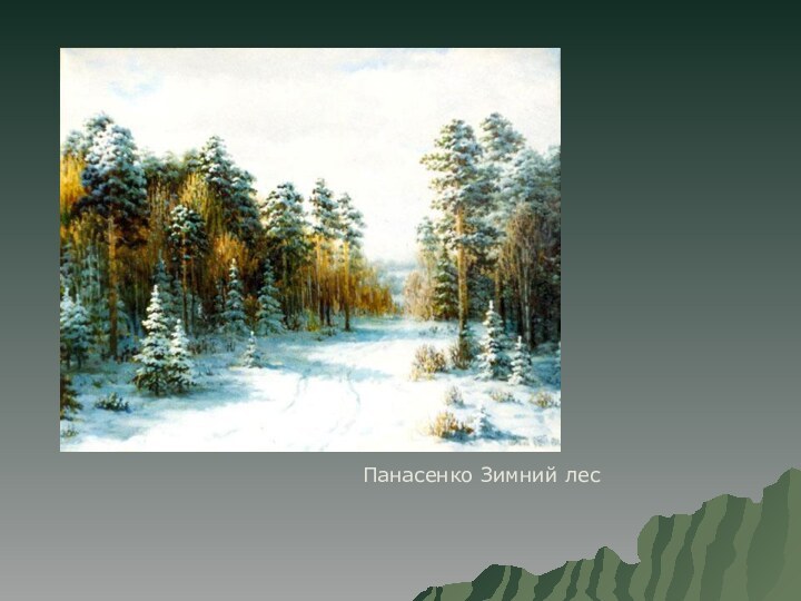 Панасенко Зимний лес