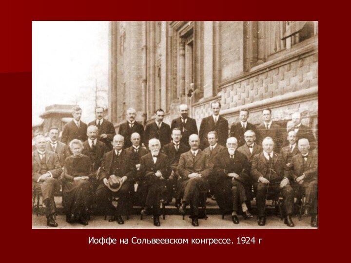 Иоффе на Сольвеевском конгрессе. 1924 г
