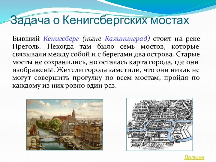Задача о Кенигсбергских мостахБывший Кенигсберг (ныне Калининград) стоит на реке Преголь. Некогда там было