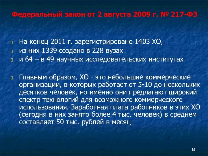 На конец 2011 г. зарегистрировано 1403 ХО, из них 1339 создано в 228 вузах