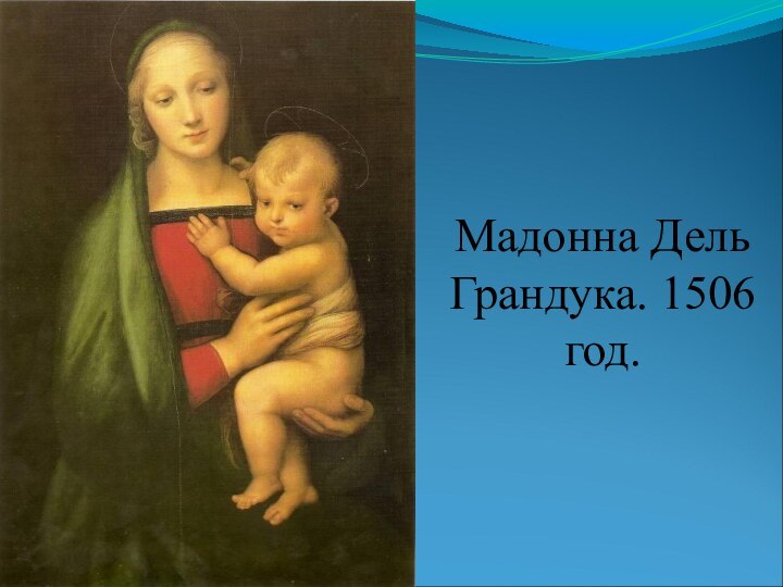 Мадонна Дель Грандука. 1506 год.