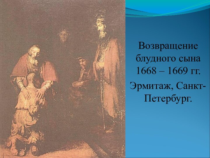Возвращение блудного сына 1668 – 1669 гг.Эрмитаж, Санкт-Петербург.