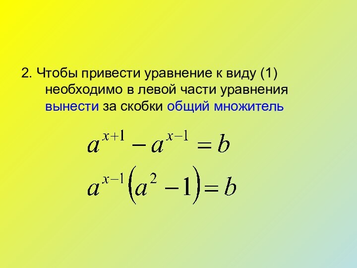 2. Чтобы привести уравнение к виду (1) необходимо в левой части уравнения вынести за