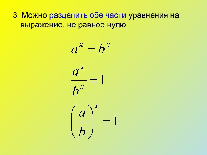 3. Можно разделить обе части уравнения на выражение, не равное нулю