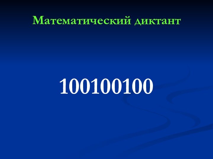 Математический диктант100100100