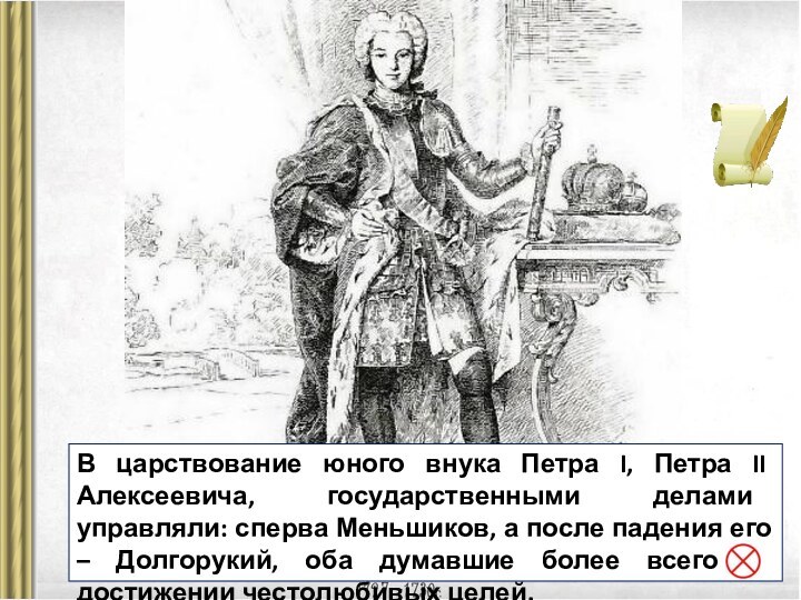 В царствование юного внука Петра I, Петра II Алексеевича, государственными делами управляли: сперва Меньшиков,