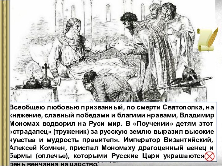 Всеобщею любовью призванный, по смерти Святополка, на княжение, славный победами и благими нравами, Владимир