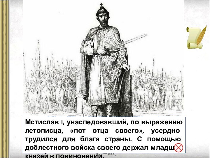 Мстислав I, унаследовавший, по выражению летописца, «пот отца своего», усердно трудился для блага страны.