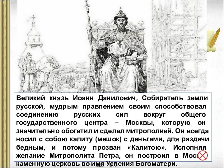 Великий князь Иоанн Данилович, Собиратель земли русской, мудрым правлением своим способствовал соединению русских сил