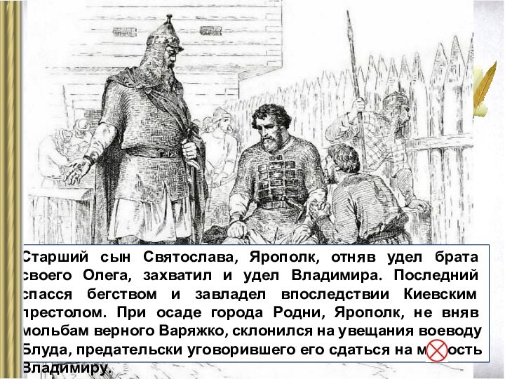 Старший сын Святослава, Ярополк, отняв удел брата своего Олега, захватил и удел Владимира. Последний