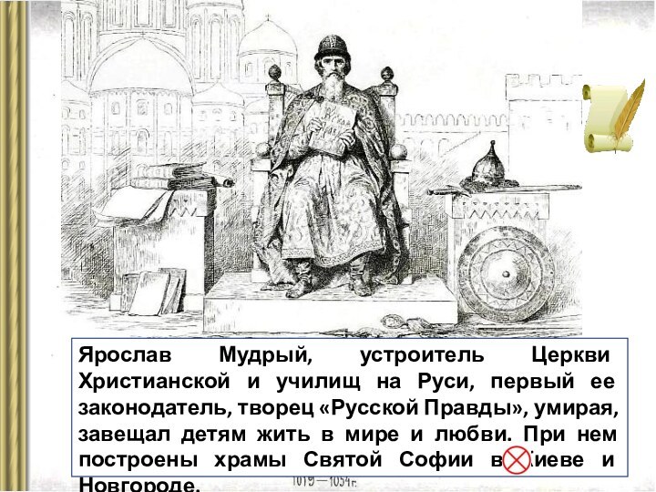 Ярослав Мудрый, устроитель Церкви Христианской и училищ на Руси, первый ее законодатель, творец «Русской