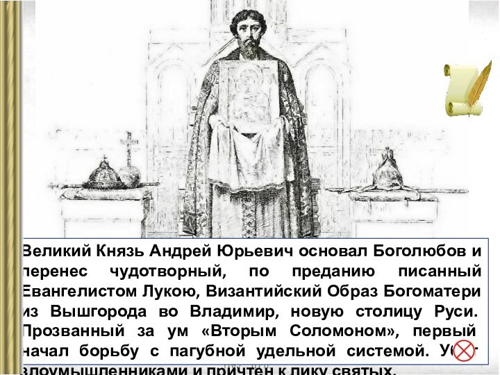 Великий Князь Андрей Юрьевич основал Боголюбов и перенес чудотворный, по преданию писанный Евангелистом Лукою,