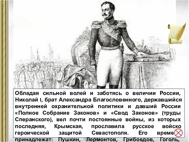 Обладая сильной волей и заботясь о величии России, Николай I, брат Александра Благословенного, державшийся