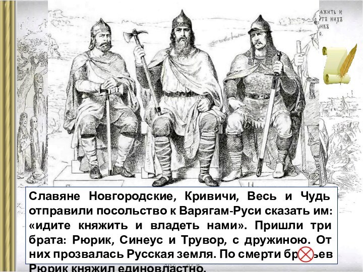 Славяне Новгородские, Кривичи, Весь и Чудь отправили посольство к Варягам-Руси сказать им: «идите княжить