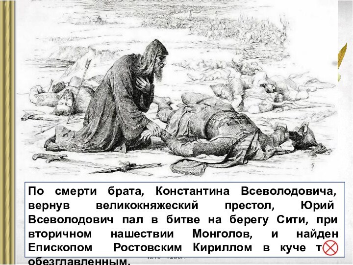 По смерти брата, Константина Всеволодовича, вернув великокняжеский престол, Юрий Всеволодович пал в битве на