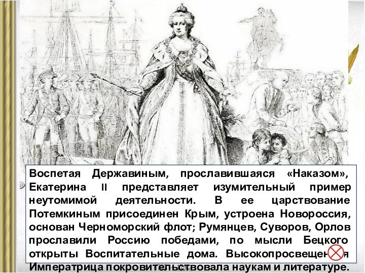 Воспетая Державиным, прославившаяся «Наказом», Екатерина II представляет изумительный пример неутомимой деятельности. В ее царствование