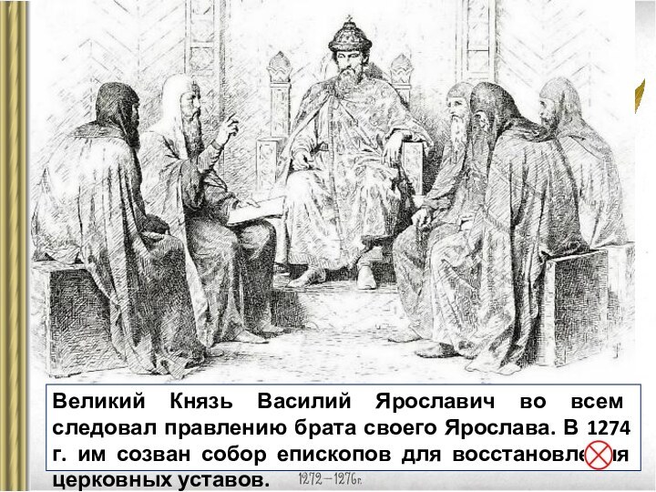 Великий Князь Василий Ярославич во всем следовал правлению брата своего Ярослава. В 1274 г.