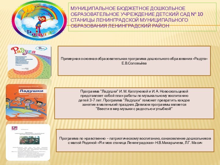 Муниципальное бюджетное дошкольное образовательное учреждение детский сад № 10 станицы Ленинградской