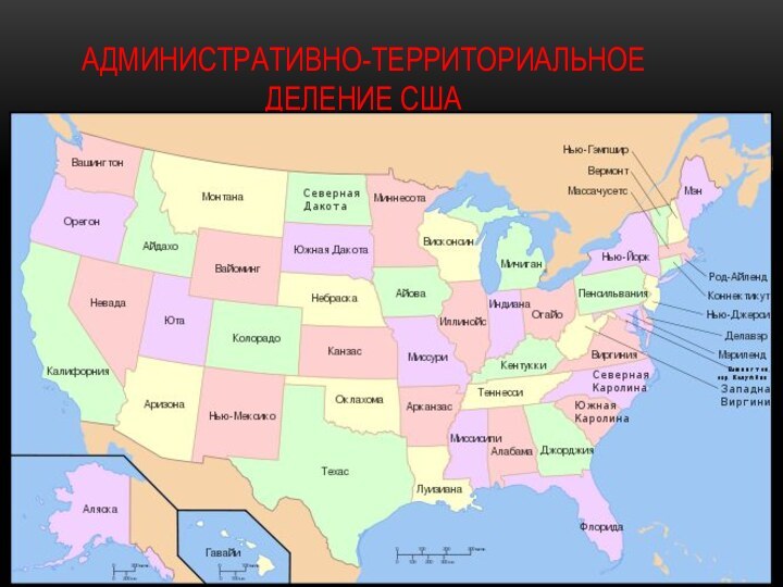 Административно-территориальное деление США