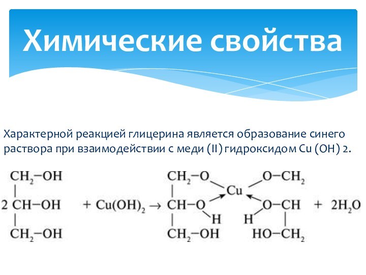 Характерной реакцией глицерина является образование синего раствора при взаимодействии с меди (II) гидроксидом Cu (OH) 2.Химические свойства