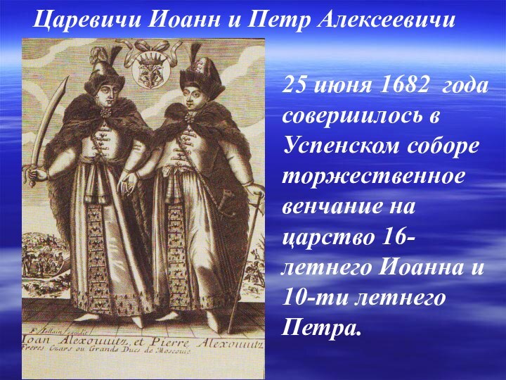 25 июня 1682 года совершилось в Успенском соборе торжественное венчание на царство 16-летнего Иоанна
